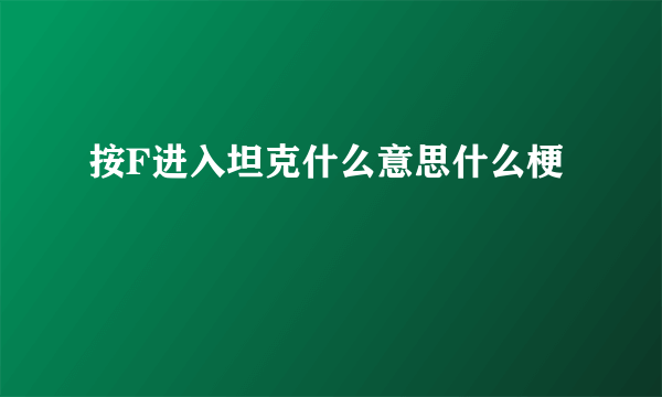 按F进入坦克什么意思什么梗