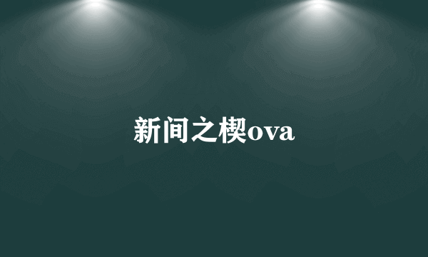 新间之楔ova