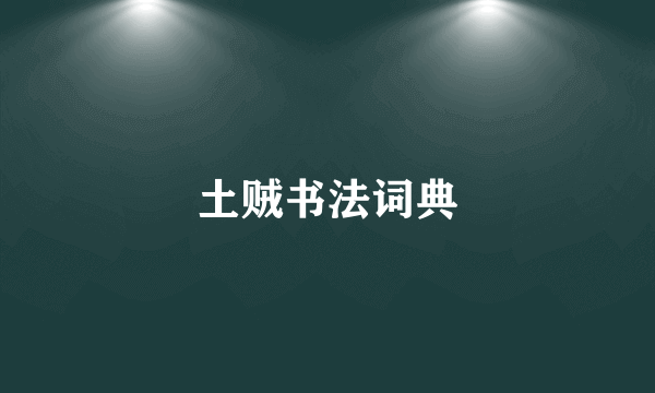 土贼书法词典
