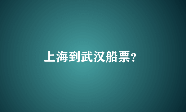 上海到武汉船票？