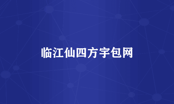 临江仙四方宇包网