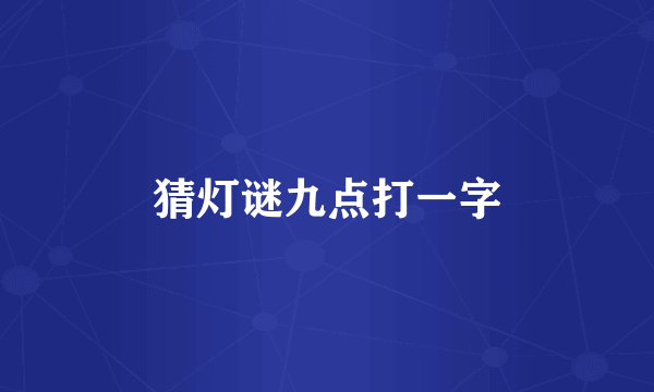 猜灯谜九点打一字
