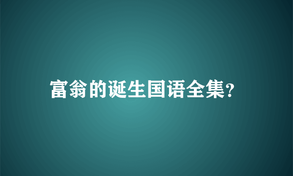 富翁的诞生国语全集？