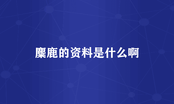 麋鹿的资料是什么啊