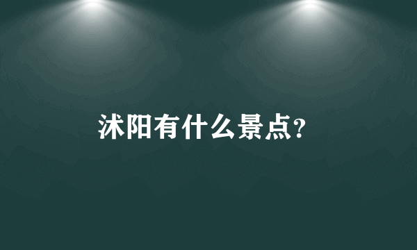 沭阳有什么景点？