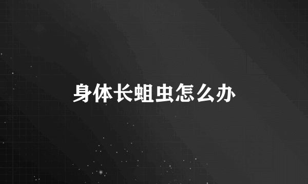 身体长蛆虫怎么办