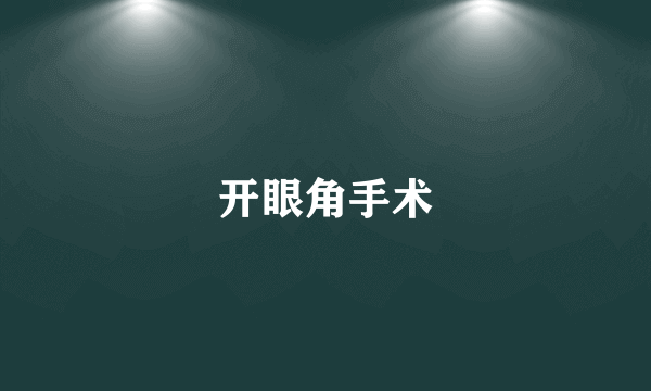 开眼角手术