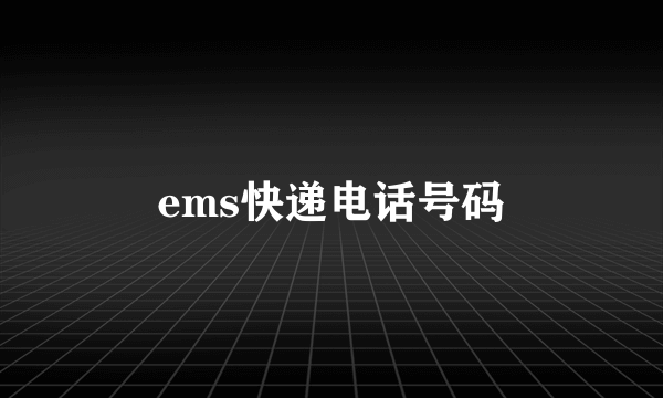 ems快递电话号码
