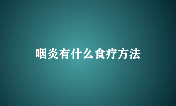 咽炎有什么食疗方法