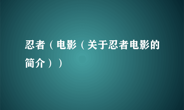 忍者（电影（关于忍者电影的简介））