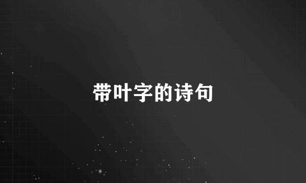 带叶字的诗句