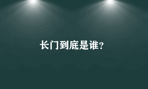 长门到底是谁？