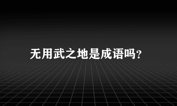 无用武之地是成语吗？
