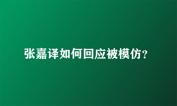 张嘉译如何回应被模仿？
