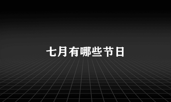 七月有哪些节日