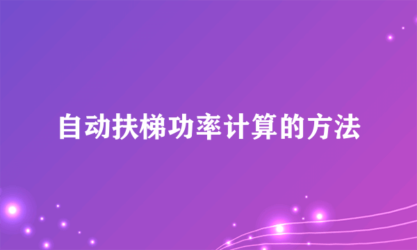 自动扶梯功率计算的方法