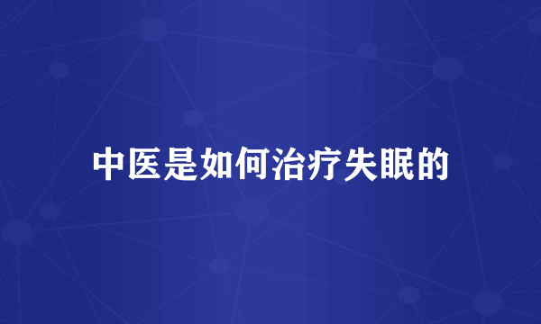中医是如何治疗失眠的