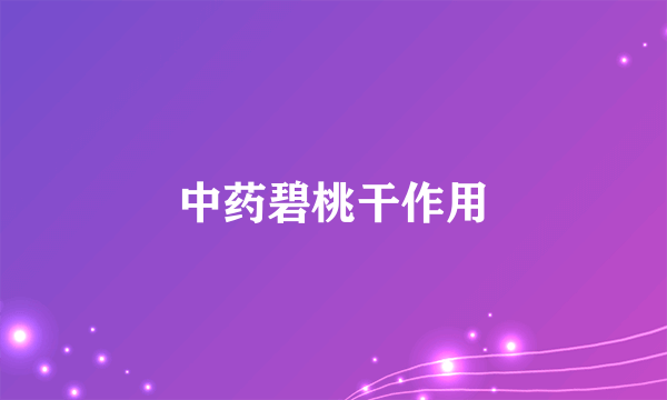 中药碧桃干作用