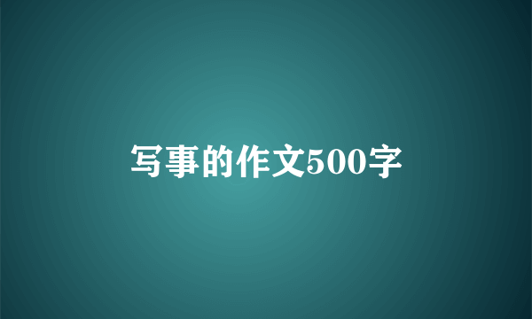 写事的作文500字