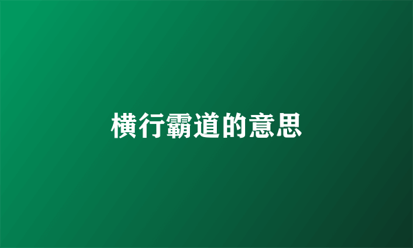 横行霸道的意思