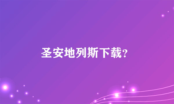 圣安地列斯下载？