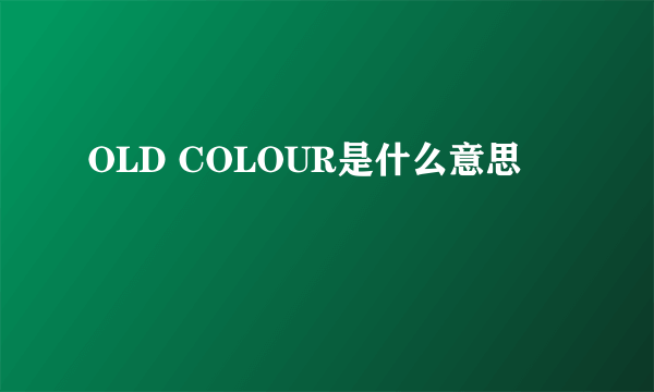 OLD COLOUR是什么意思