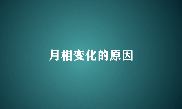 月相变化的原因