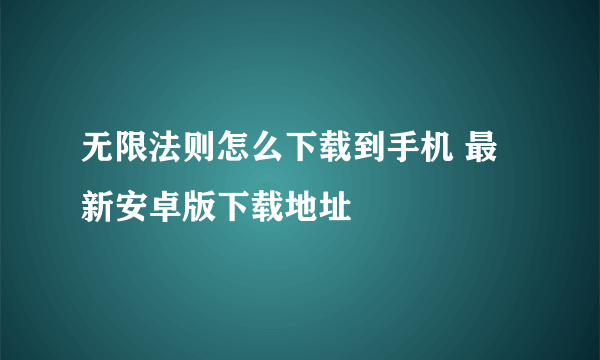 无限法则怎么下载到手机 最新安卓版下载地址