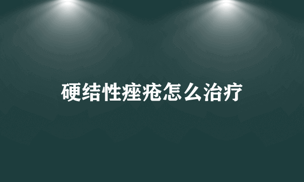 硬结性痤疮怎么治疗
