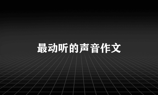 最动听的声音作文