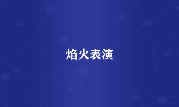 焰火表演