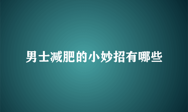 男士减肥的小妙招有哪些