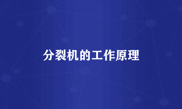分裂机的工作原理