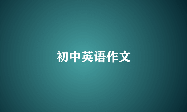 初中英语作文
