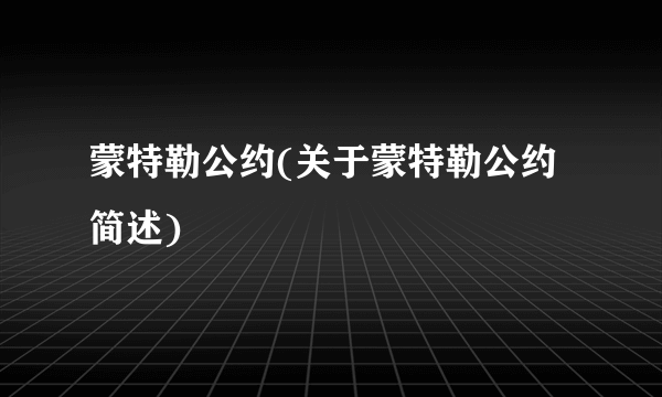 蒙特勒公约(关于蒙特勒公约简述)
