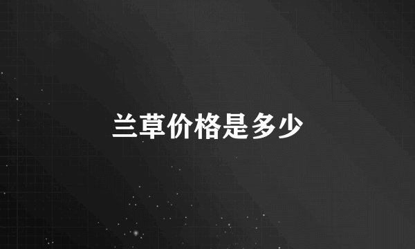 兰草价格是多少