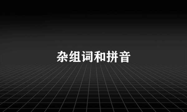 杂组词和拼音