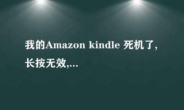 我的Amazon kindle 死机了,长按无效,该怎么处理