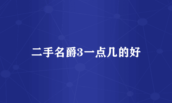 二手名爵3一点几的好