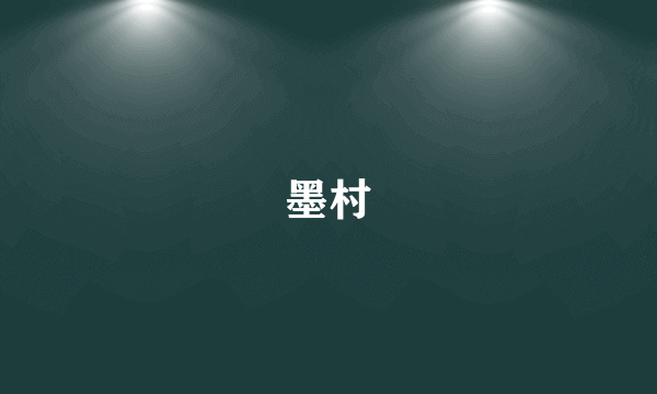 墨村