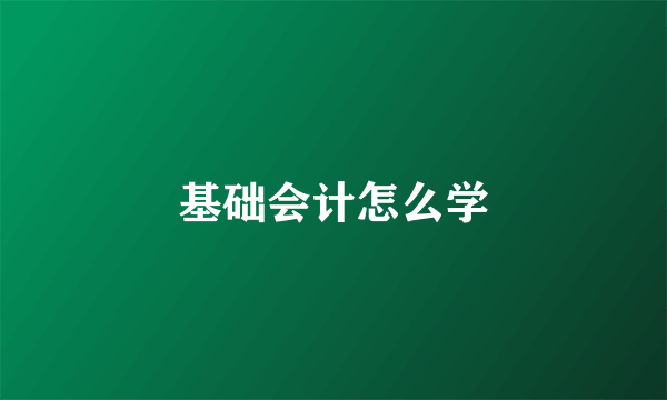 基础会计怎么学
