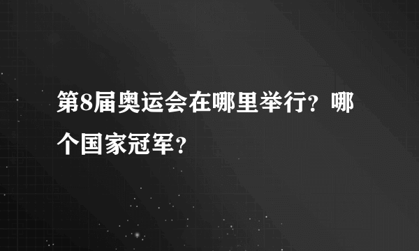 第8届奥运会在哪里举行？哪个国家冠军？