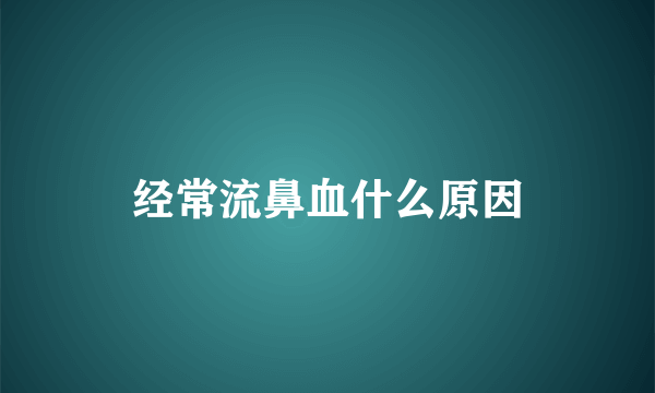 经常流鼻血什么原因