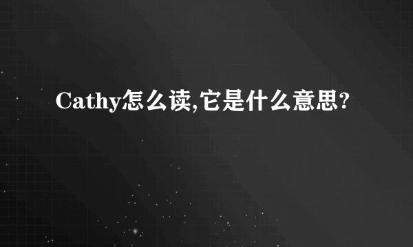 Cathy怎么读,它是什么意思?