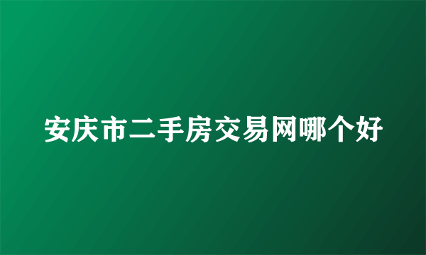安庆市二手房交易网哪个好