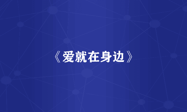 《爱就在身边》