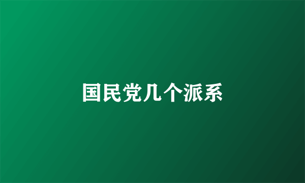 国民党几个派系
