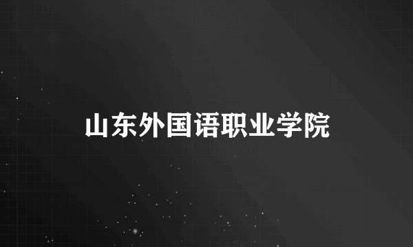 山东外国语职业学院