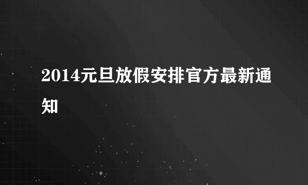 2014元旦放假安排官方最新通知