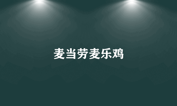 麦当劳麦乐鸡